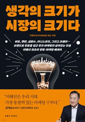 생각의 크기가 시장의 크기다 표지