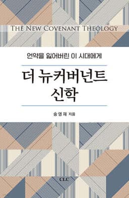 더 뉴커버넌트 신학 표지