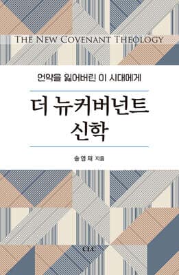 더 뉴커버넌트 신학 표지