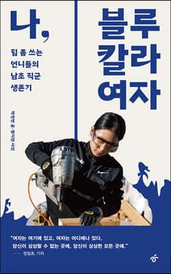 나, 블루칼라 여자 표지