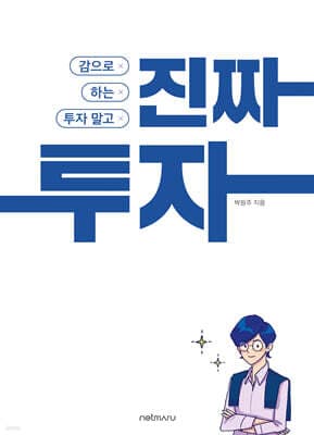 감으로 하는 투자 말고, 진짜 투자 표지