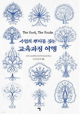 수업의 뿌리를 찾는 교육과정 여행 표지