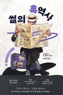 썰의 흑역사 표지