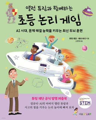 앨런 튜링과 함께하는 초등 논리 게임 표지