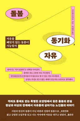 돌봄, 동기화, 자유 cover