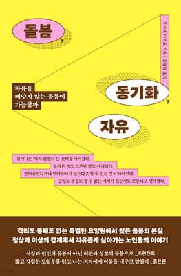 돌봄, 동기화, 자유 표지