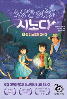 수상한 이웃집 시노다 4 cover