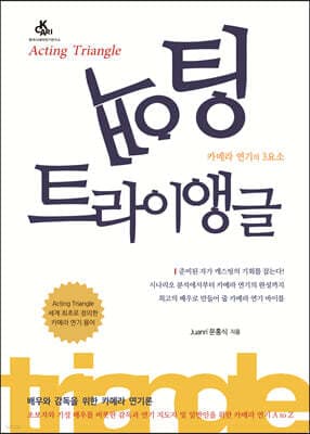 액팅 트라이앵글 표지