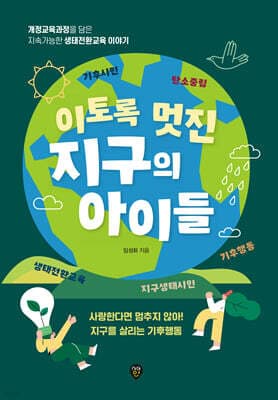 이토록 멋진 지구의 아이들 표지