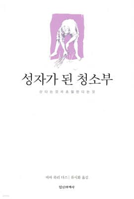 성자가 된 청소부 표지