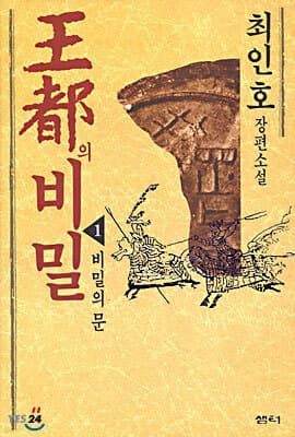 왕도의 비밀 1 표지