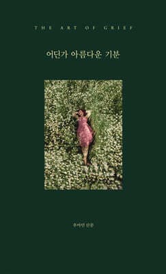 어딘가 아름다운 기분 표지