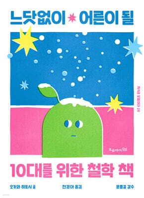느닷없이 어른이 될 10대를 위한 철학 책 표지