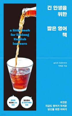 긴 인생을 위한 짧은 영어 책 표지