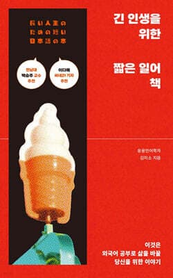 긴 인생을 위한 짧은 일어 책 표지