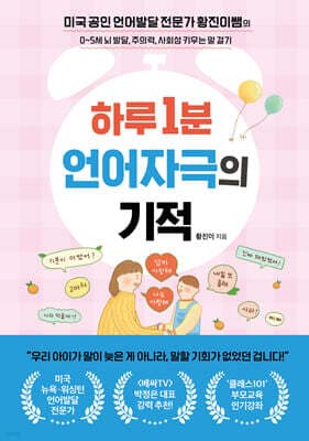 하루 1분 언어자극의 기적 표지