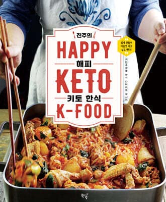 진주의 해피 키토 한식 표지
