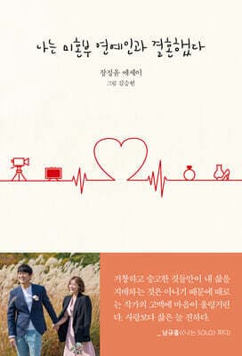 나는 미혼부 연예인과 결혼했다 표지