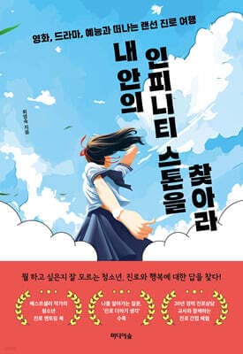 내 안의 인피니티 스톤을 찾아라 표지