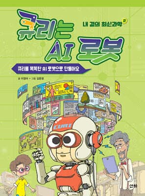 큐리는 AI 로봇 표지