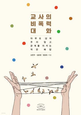 교사의 비폭력대화 표지
