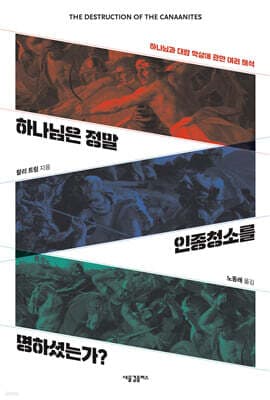 하나님은 정말 인종청소를 명하셨는가? 표지