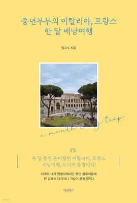 중년부부의 이탈리아, 프랑스 한 달 배낭여행 표지