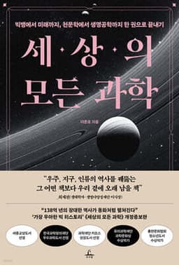 세상의 모든 과학 cover