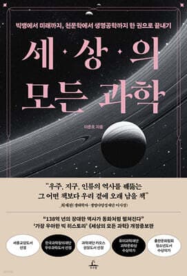 세상의 모든 과학 cover