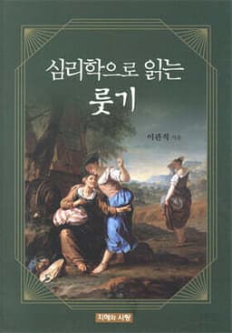 심리학으로 읽는 룻기 표지