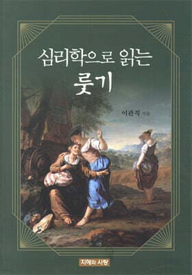 심리학으로 읽는 룻기 표지