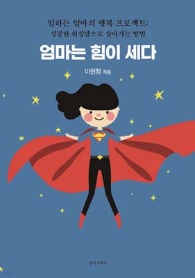 엄마는 힘이 세다 표지