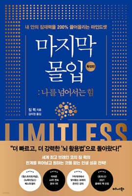 마지막 몰입 (확장판) : 나를 넘어서는 힘 표지