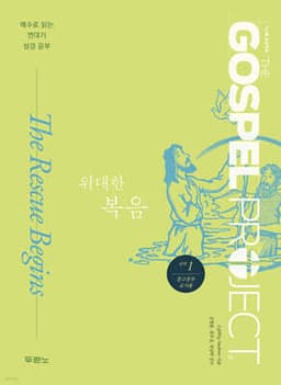 가스펠 프로젝트 신약 1 : 위대한 복음 (중고등부 교사용) 표지