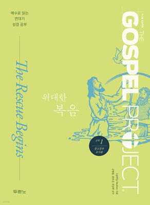 가스펠 프로젝트 신약 1 : 위대한 복음 (중고등부 교사용) 표지