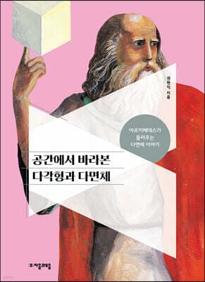 공간에서 바라본 다각형과 다면체 cover