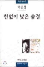 한없이 낮은 숨결 표지