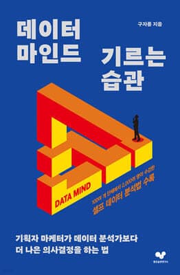 데이터 마인드 기르는 습관 표지