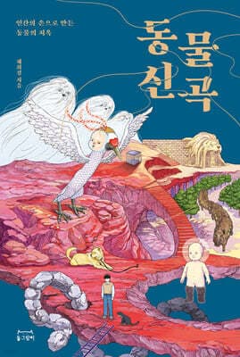 동물신곡 표지