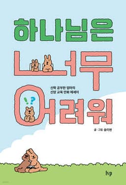 하나님은 너무 어려워 cover