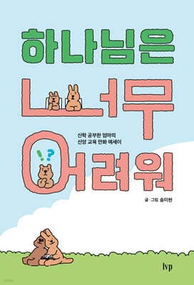 하나님은 너무 어려워 표지