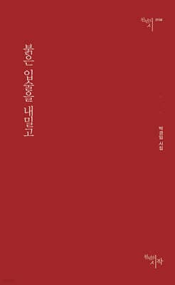 붉은 입술을 내밀고 표지