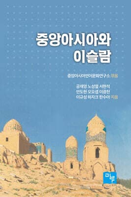 중앙아시아와 이슬람 표지