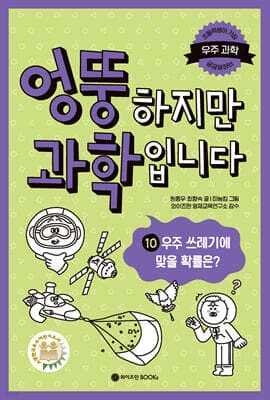 엉뚱하지만 과학입니다 10 표지