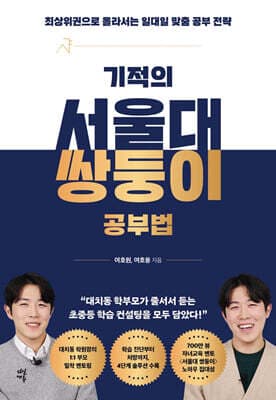기적의 서울대 쌍둥이 공부법 표지
