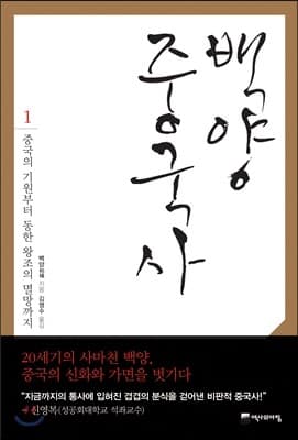 백양 중국사 1 표지