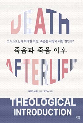 죽음과 죽음 이후 표지