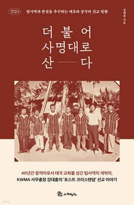 더불어 사명대로 산다 표지
