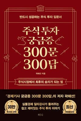 주식투자 궁금증 300문 300답 표지