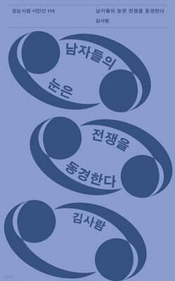 남자들의 눈은 전쟁을 동경한다 표지